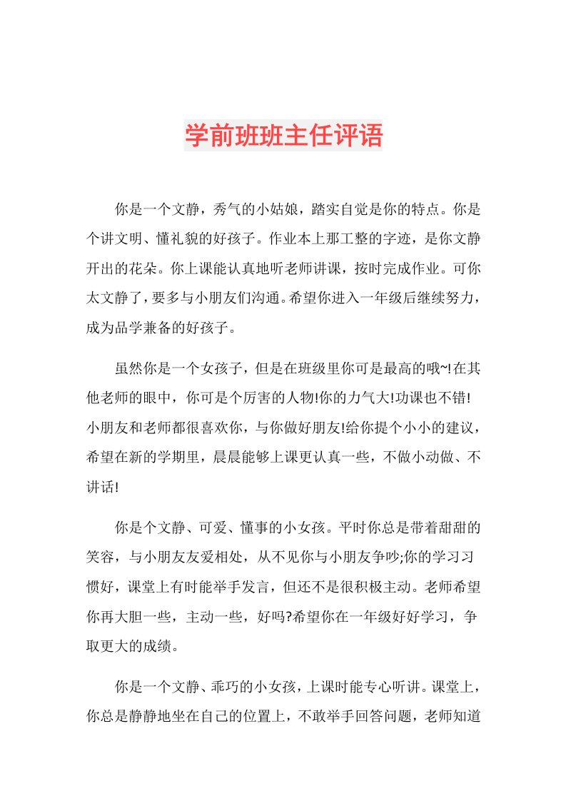 学前班班主任评语