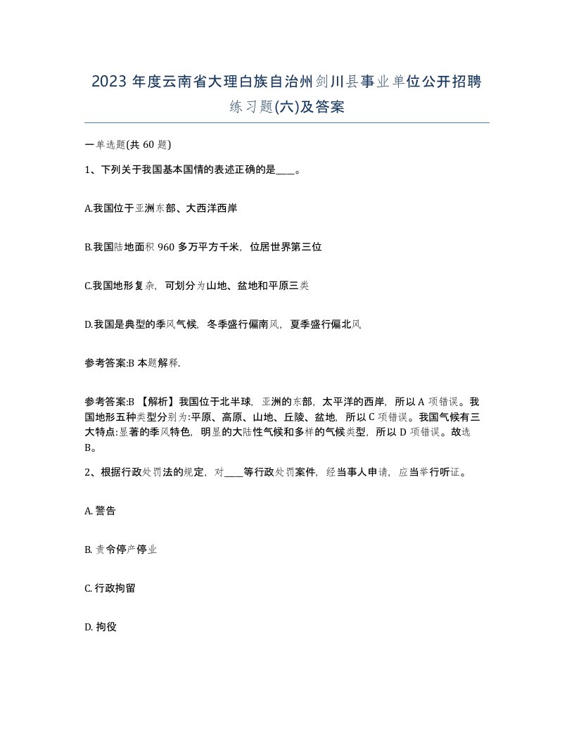 2023年度云南省大理白族自治州剑川县事业单位公开招聘练习题六及答案