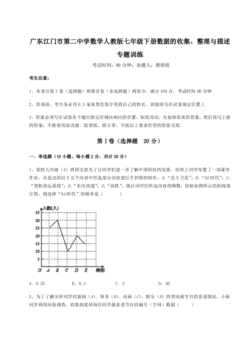 小卷练透广东江门市第二中学数学人教版七年级下册数据的收集、整理与描述专题训练B卷（附答案详解）