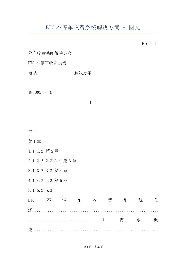 ETC不停车收费系统解决方案