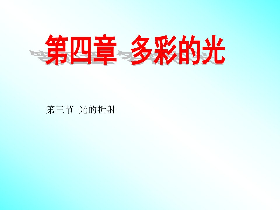 初中二年级物理上册第五章光现象四、光的折射第一课时课件