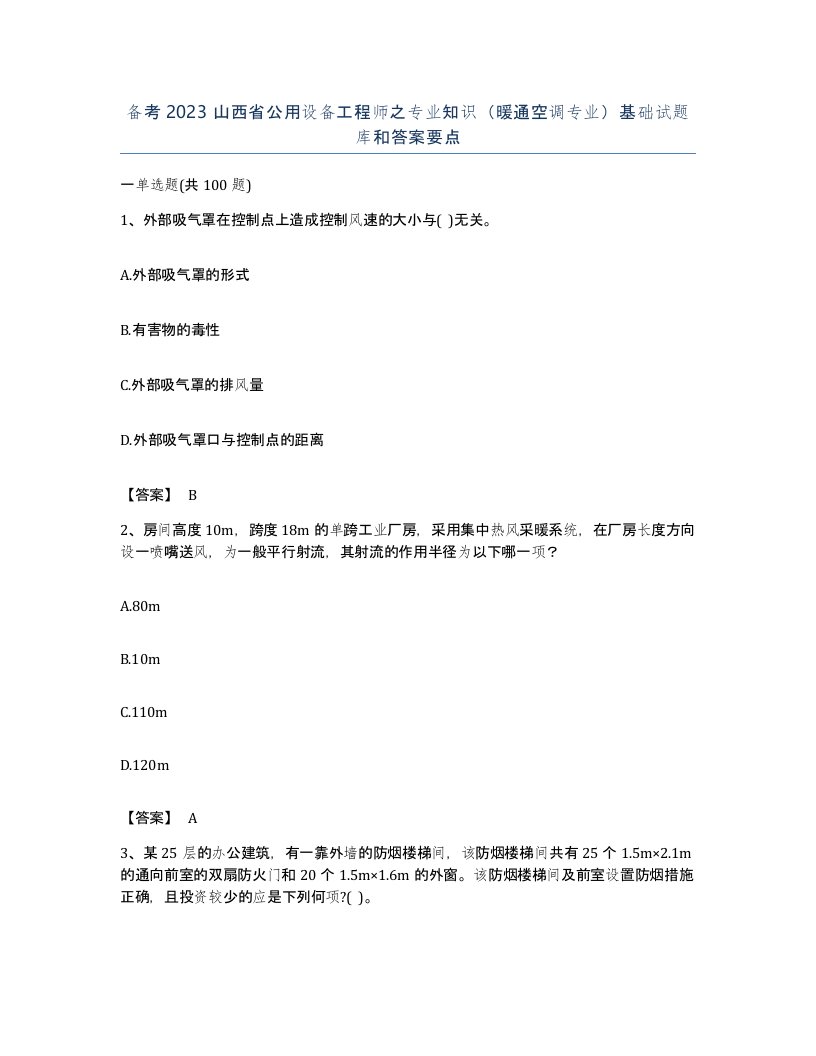 备考2023山西省公用设备工程师之专业知识暖通空调专业基础试题库和答案要点