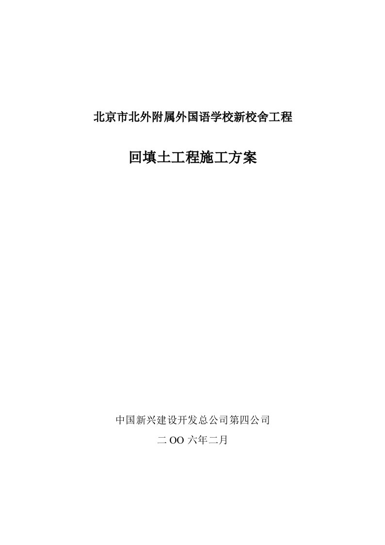 精选北外项目工程基槽回填土施工方案