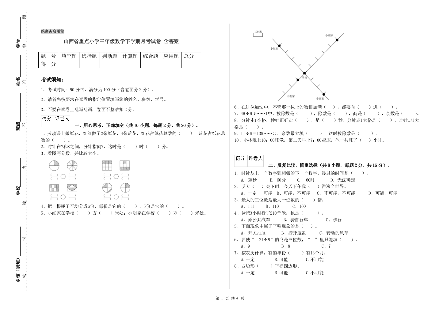 山西省重点小学三年级数学下学期月考试卷-含答案