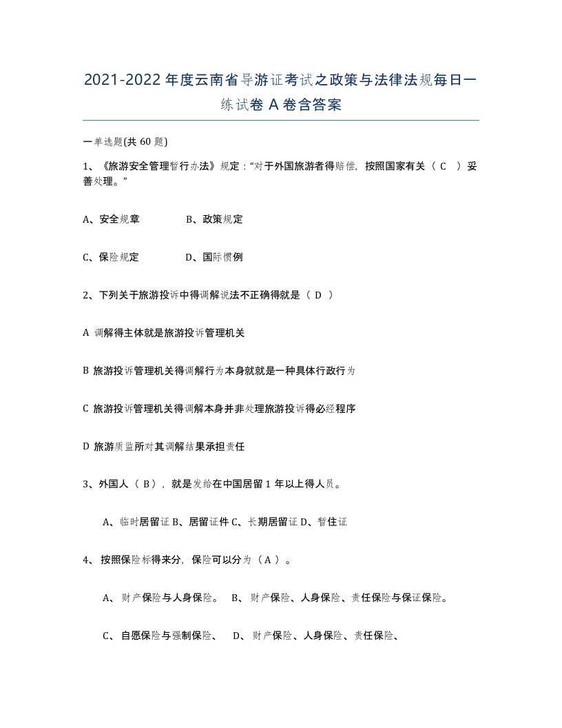 2021-2022年度云南省导游证考试之政策与法律法规每日一练试卷A卷含答案