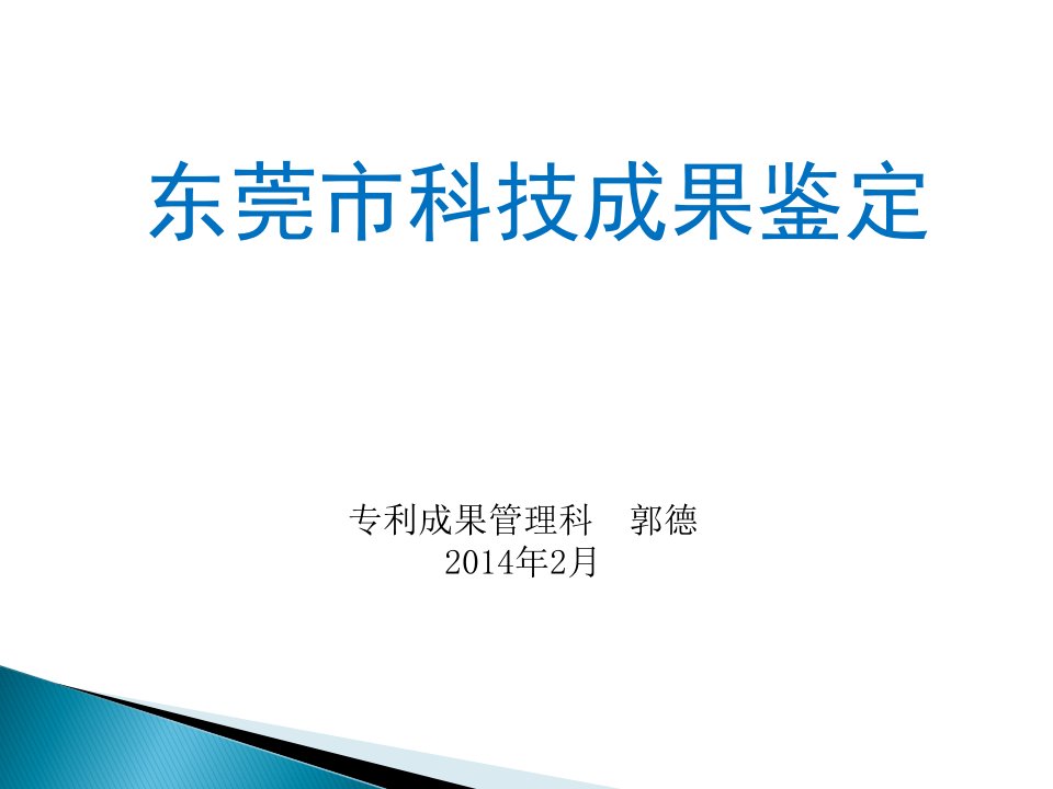 东莞市科技成果鉴定教学课件