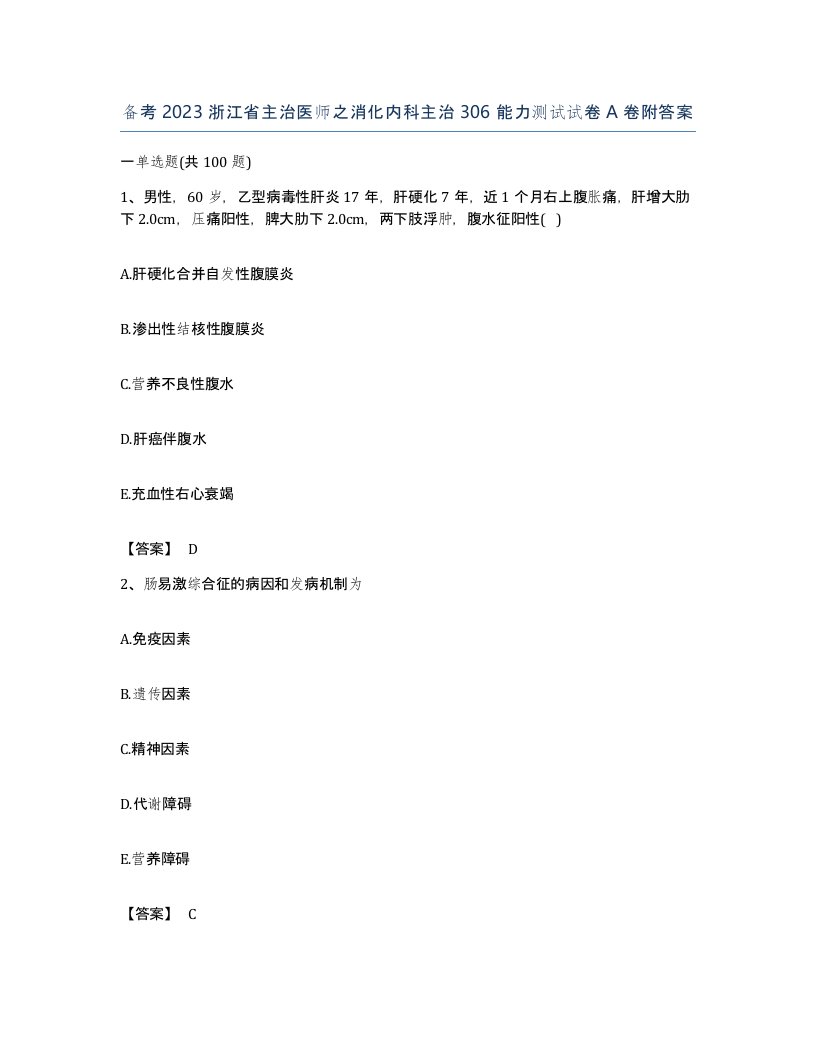 备考2023浙江省主治医师之消化内科主治306能力测试试卷A卷附答案