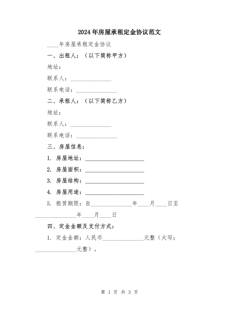 2024年房屋承租定金协议范文