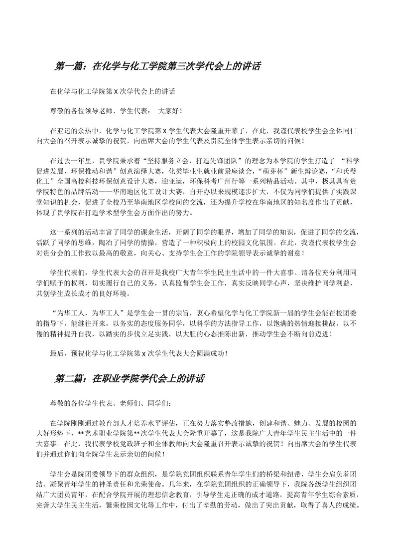 在化学与化工学院第三次学代会上的讲话[修改版]