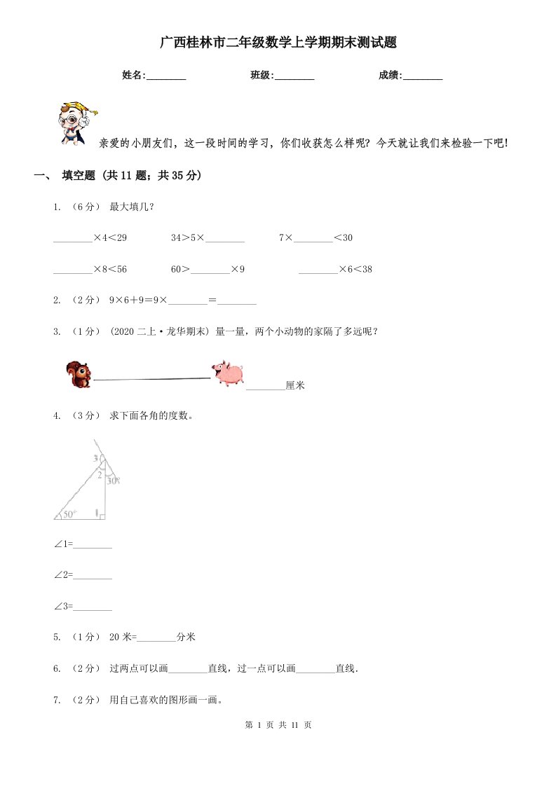 广西桂林市二年级数学上学期期末测试题