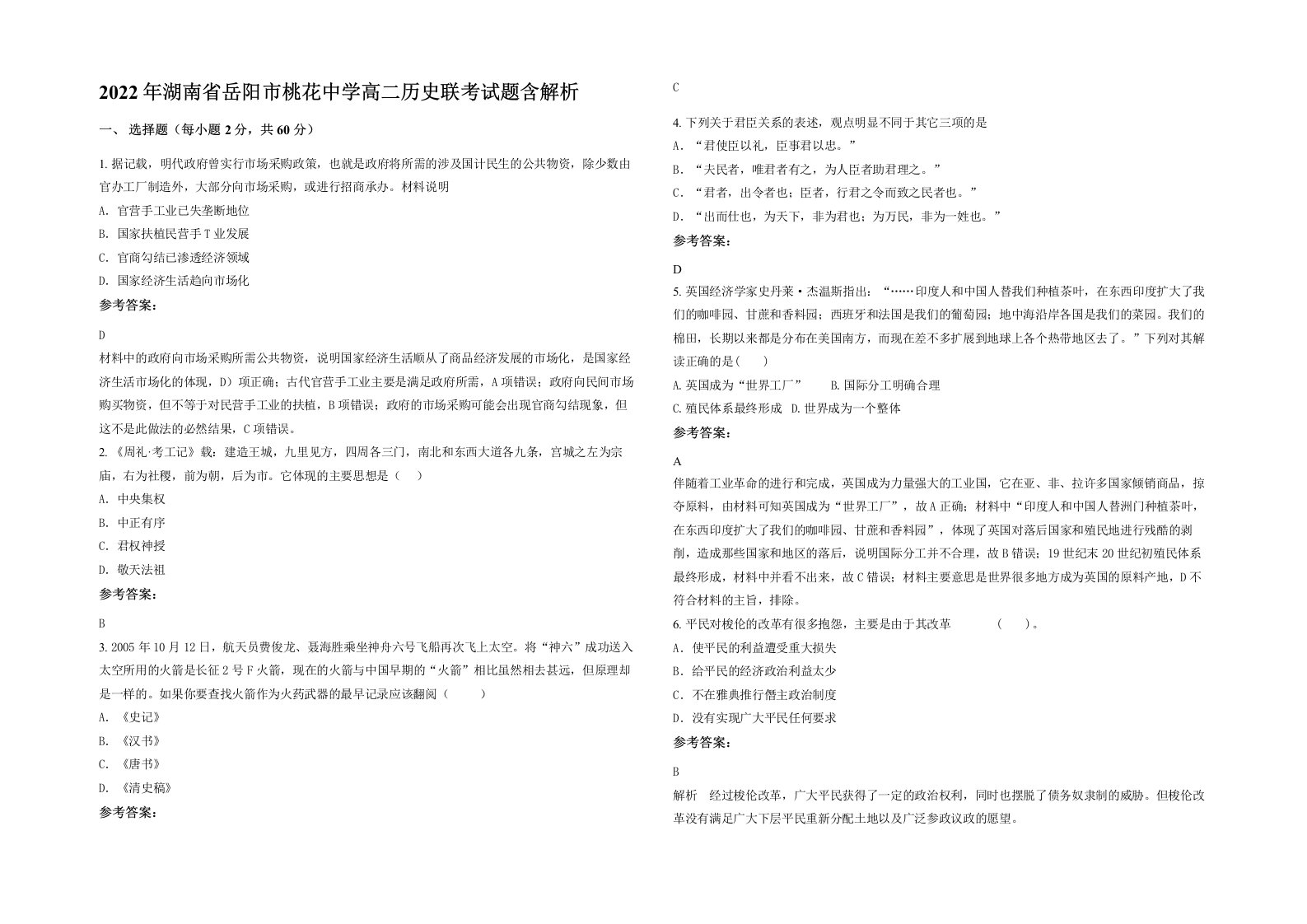 2022年湖南省岳阳市桃花中学高二历史联考试题含解析