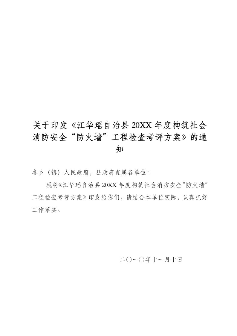 工程安全-江华消防安全防火墙工程达标验收工作方案