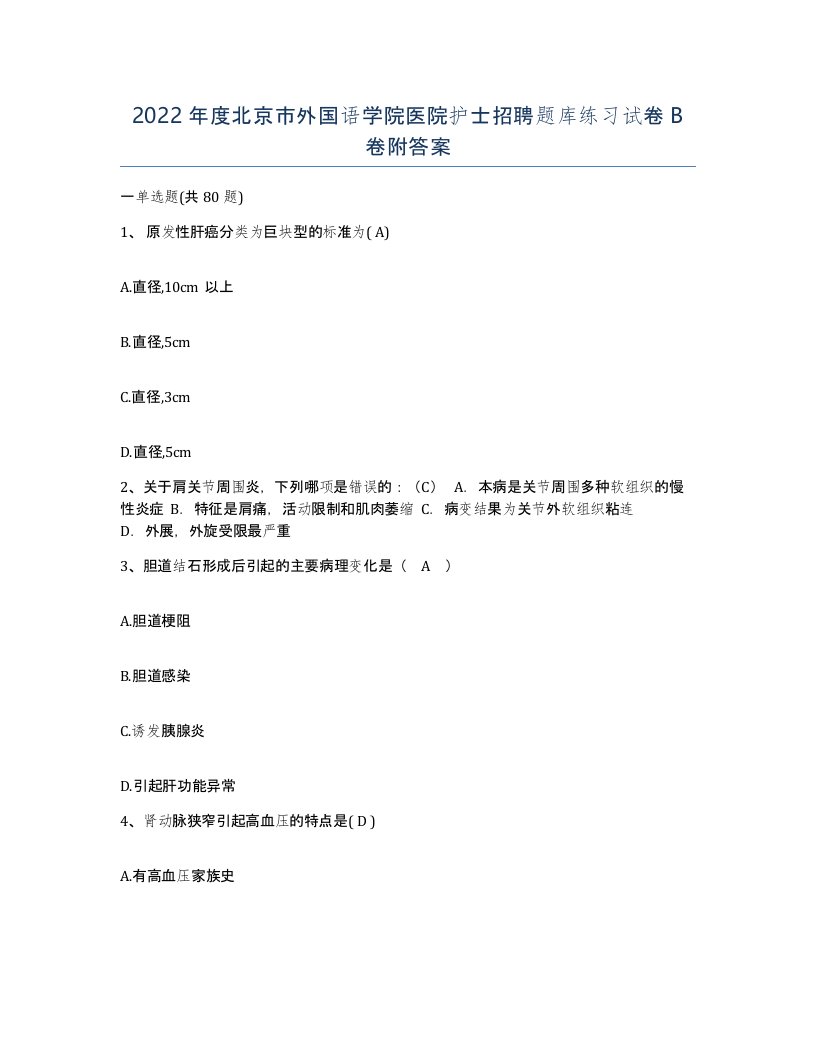 2022年度北京市外国语学院医院护士招聘题库练习试卷B卷附答案