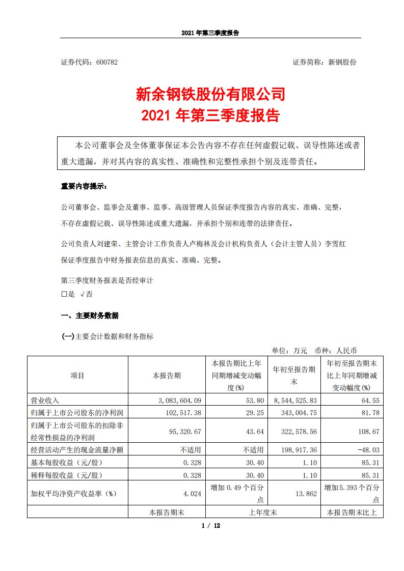 上交所-新钢股份2021年三季度报告-20211029