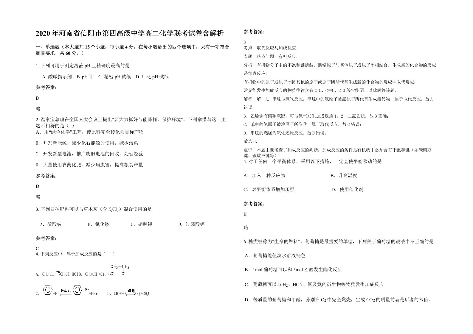 2020年河南省信阳市第四高级中学高二化学联考试卷含解析