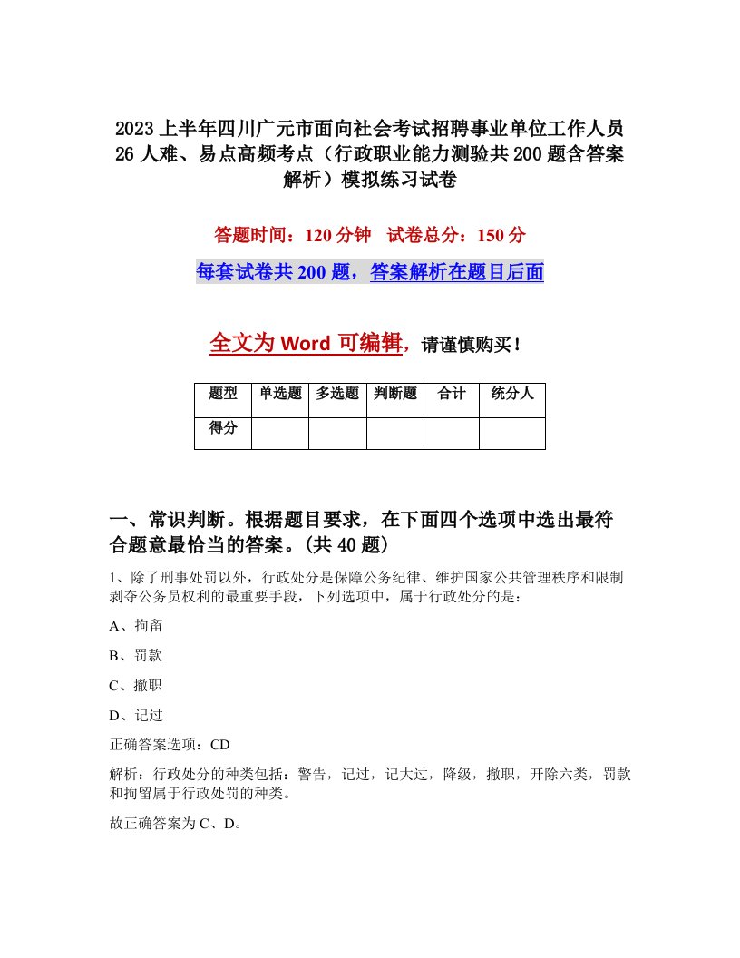 2023上半年四川广元市面向社会考试招聘事业单位工作人员26人难易点高频考点行政职业能力测验共200题含答案解析模拟练习试卷