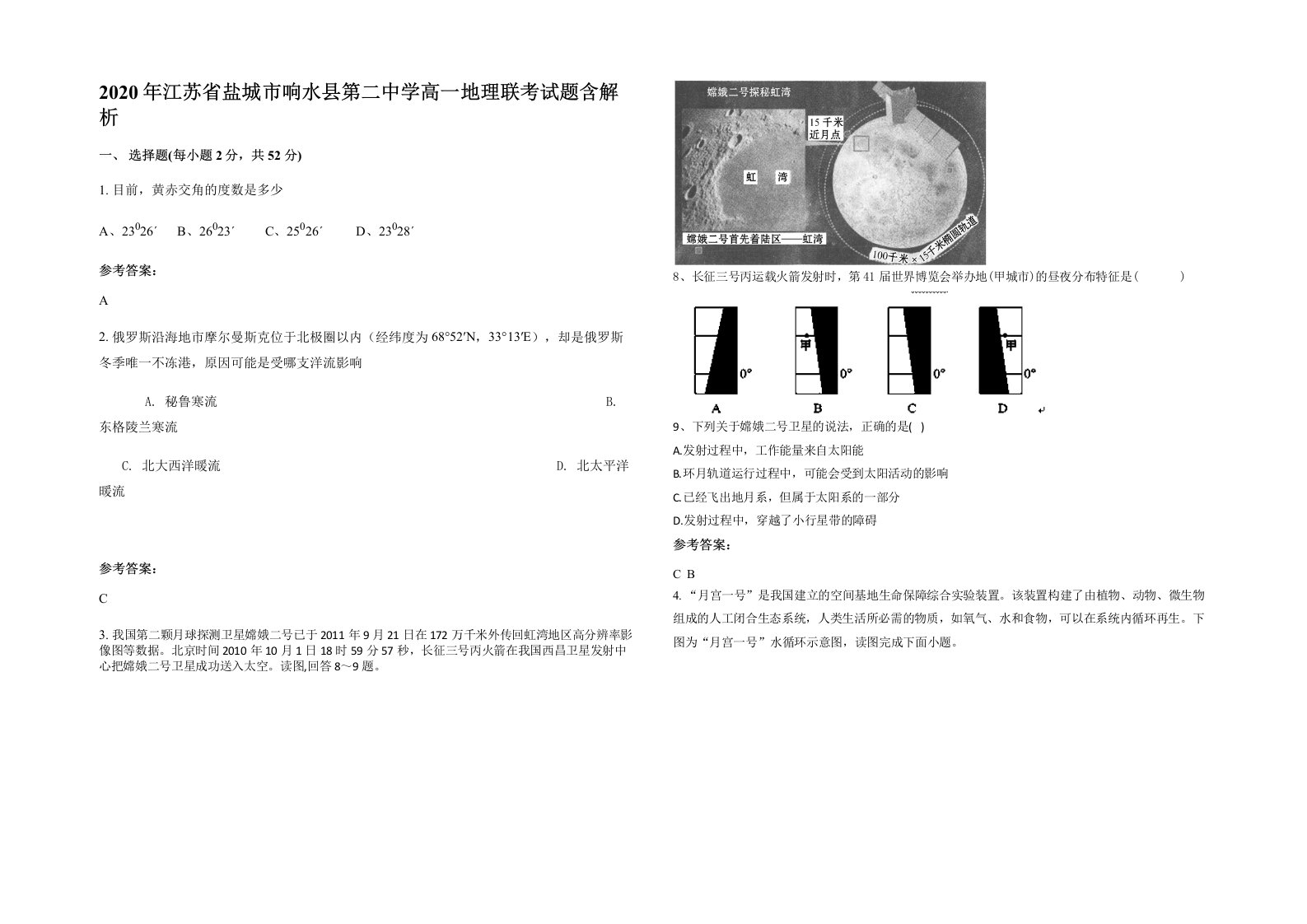 2020年江苏省盐城市响水县第二中学高一地理联考试题含解析