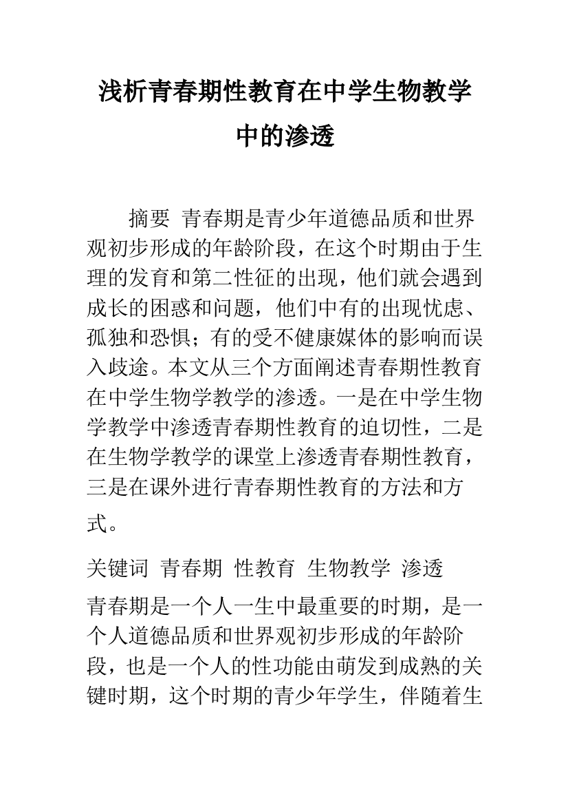 浅析青春期性教育在中学生物教学中的渗透