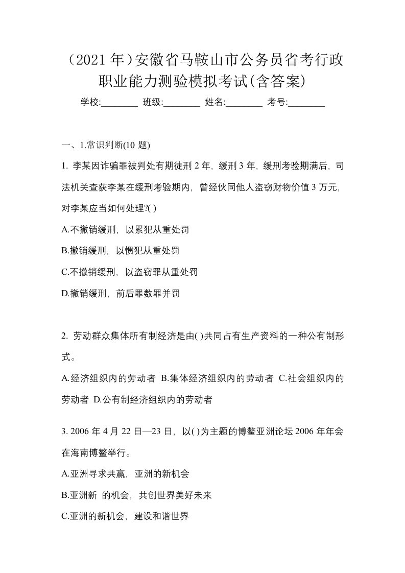 2021年安徽省马鞍山市公务员省考行政职业能力测验模拟考试含答案