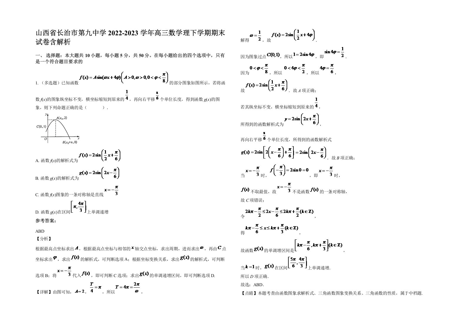 山西省长治市第九中学2022-2023学年高三数学理下学期期末试卷含解析