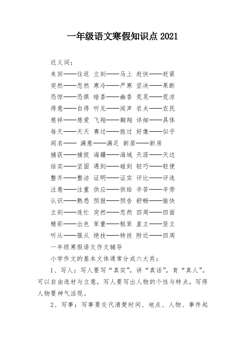 一年级语文寒假知识点2021