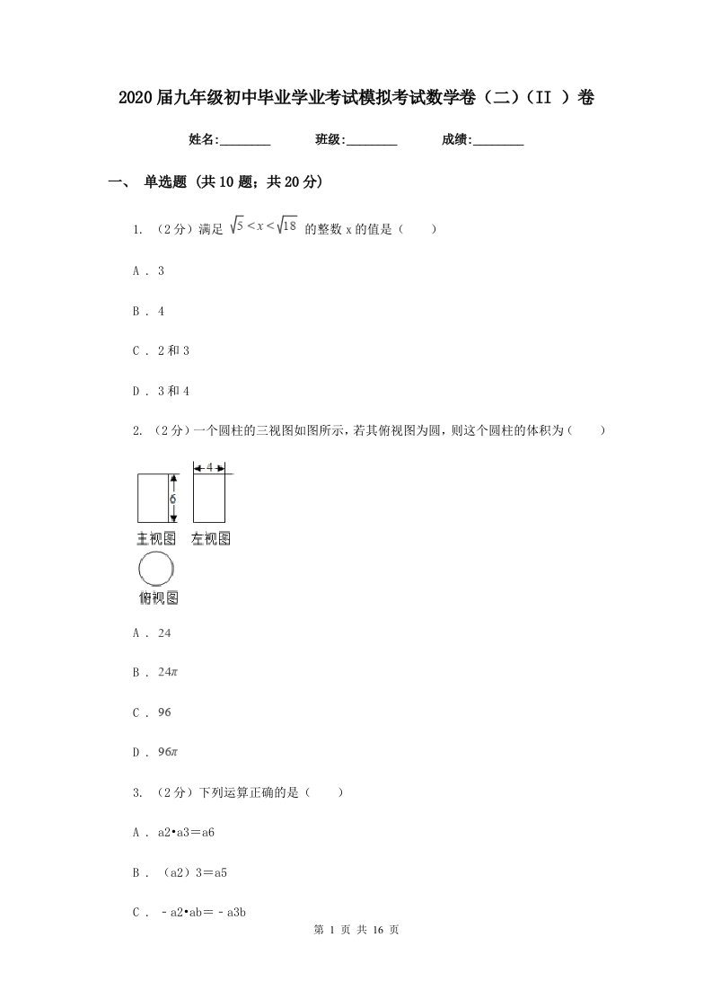 2020届九年级初中毕业学业考试模拟考试数学卷（二）（II）卷