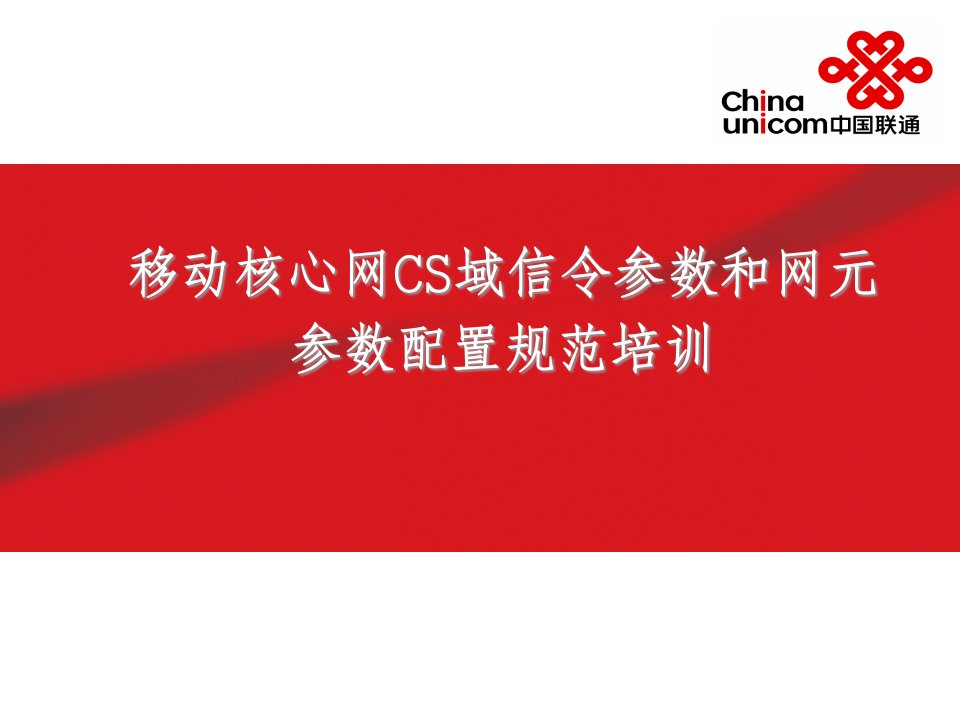 移动核心网CS域信令参数和网元参数配置规范培训课件