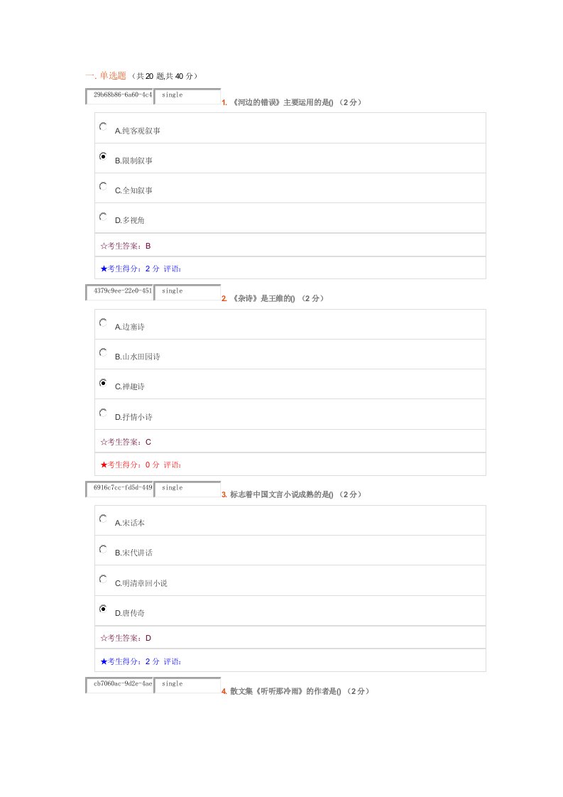 中南大学专科大学语文在线考试题目和答案