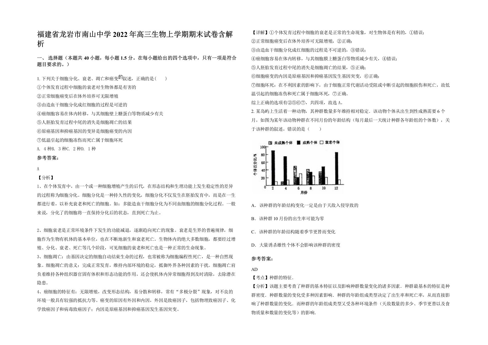 福建省龙岩市南山中学2022年高三生物上学期期末试卷含解析