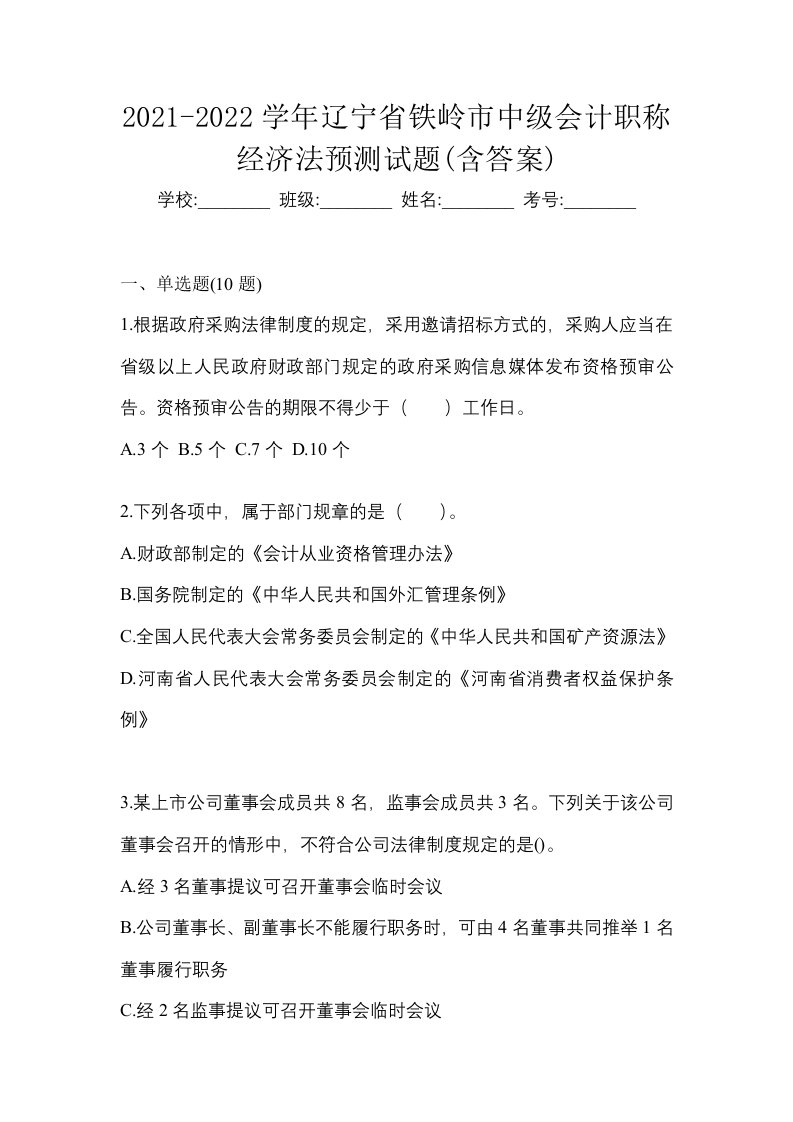 2021-2022学年辽宁省铁岭市中级会计职称经济法预测试题含答案