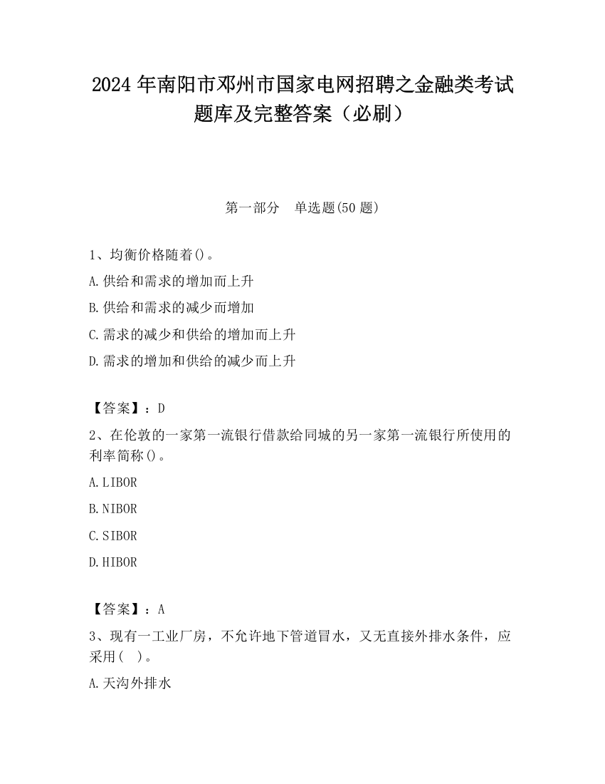 2024年南阳市邓州市国家电网招聘之金融类考试题库及完整答案（必刷）