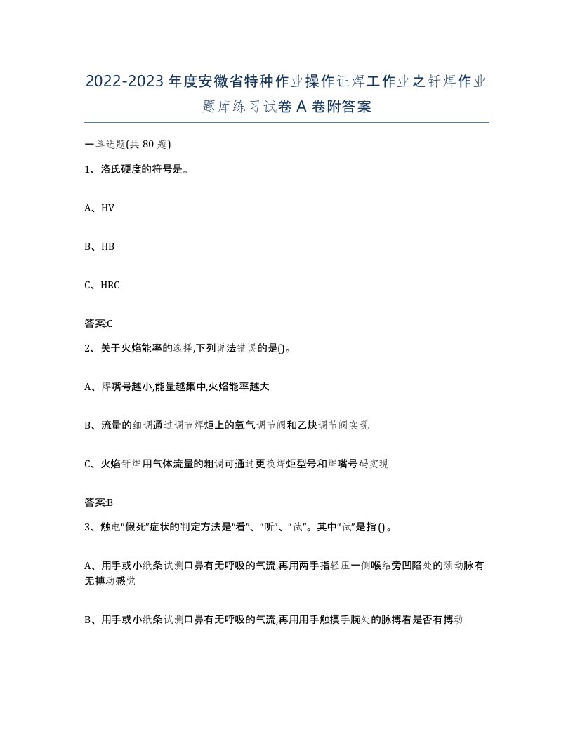 20222023年度安徽省特种作业操作证焊工作业之钎焊作业题库练习试卷A卷附答案