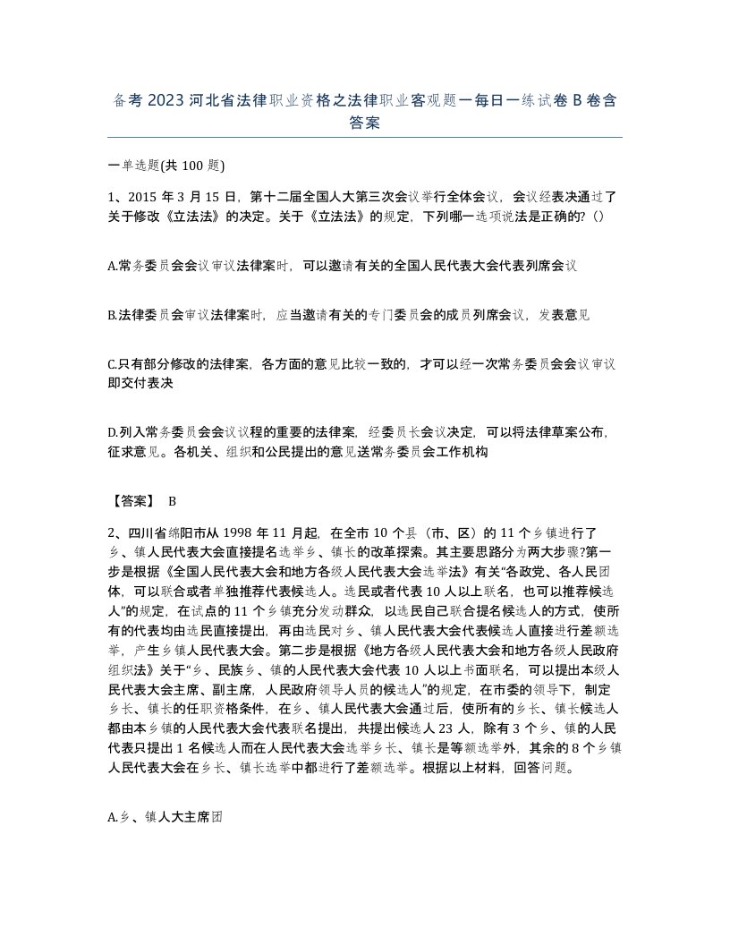 备考2023河北省法律职业资格之法律职业客观题一每日一练试卷B卷含答案