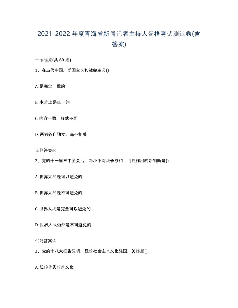 2021-2022年度青海省新闻记者主持人资格考试测试卷含答案