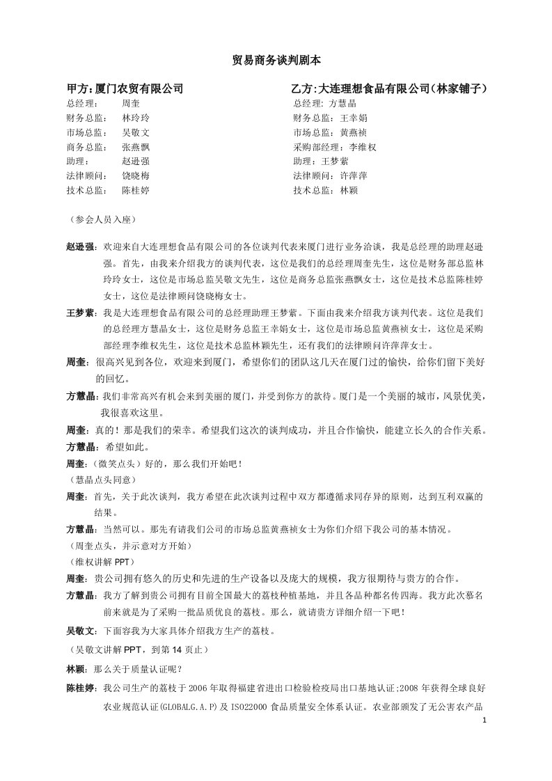 修改版荔枝模拟商务谈判剧本