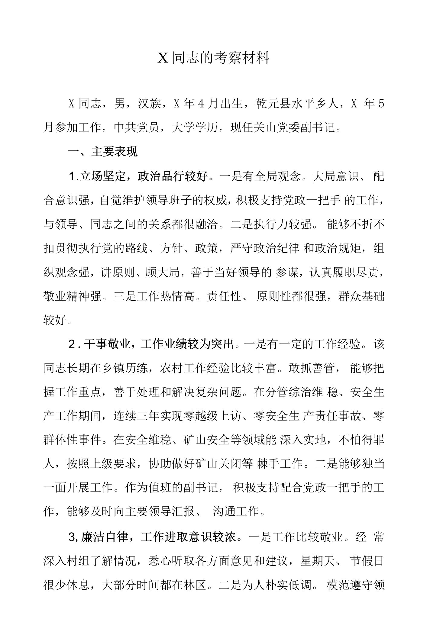 X同志的考察材料