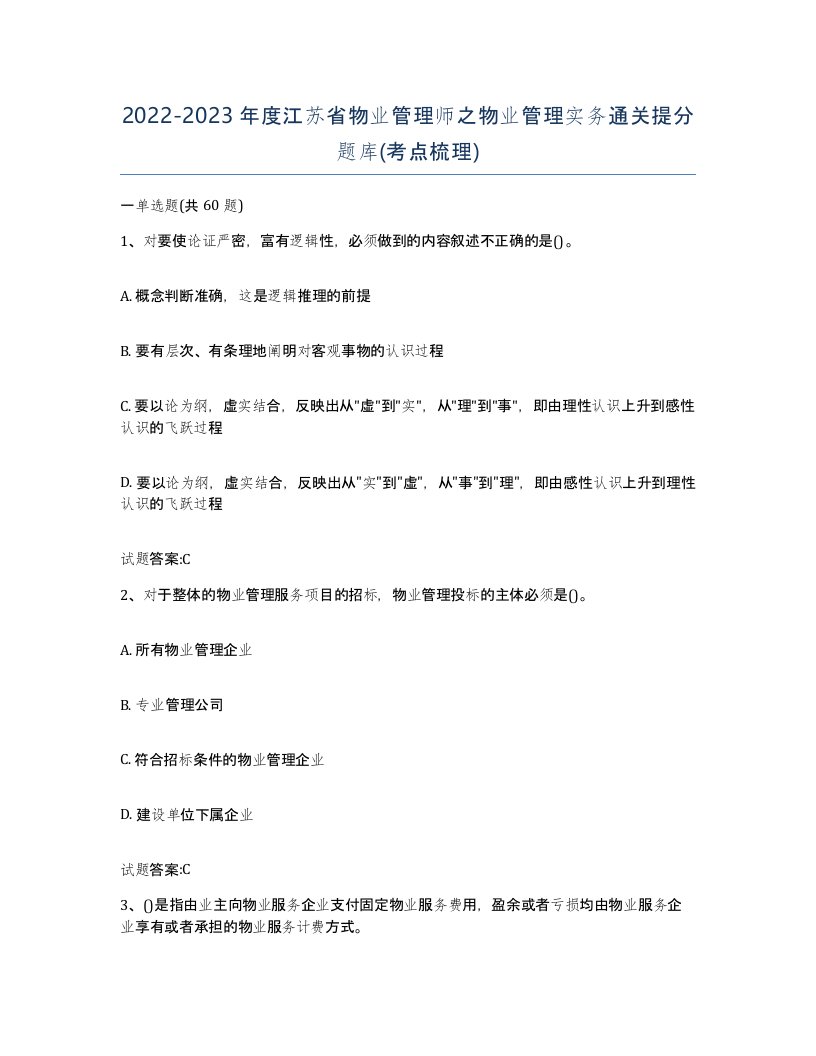 2022-2023年度江苏省物业管理师之物业管理实务通关提分题库考点梳理