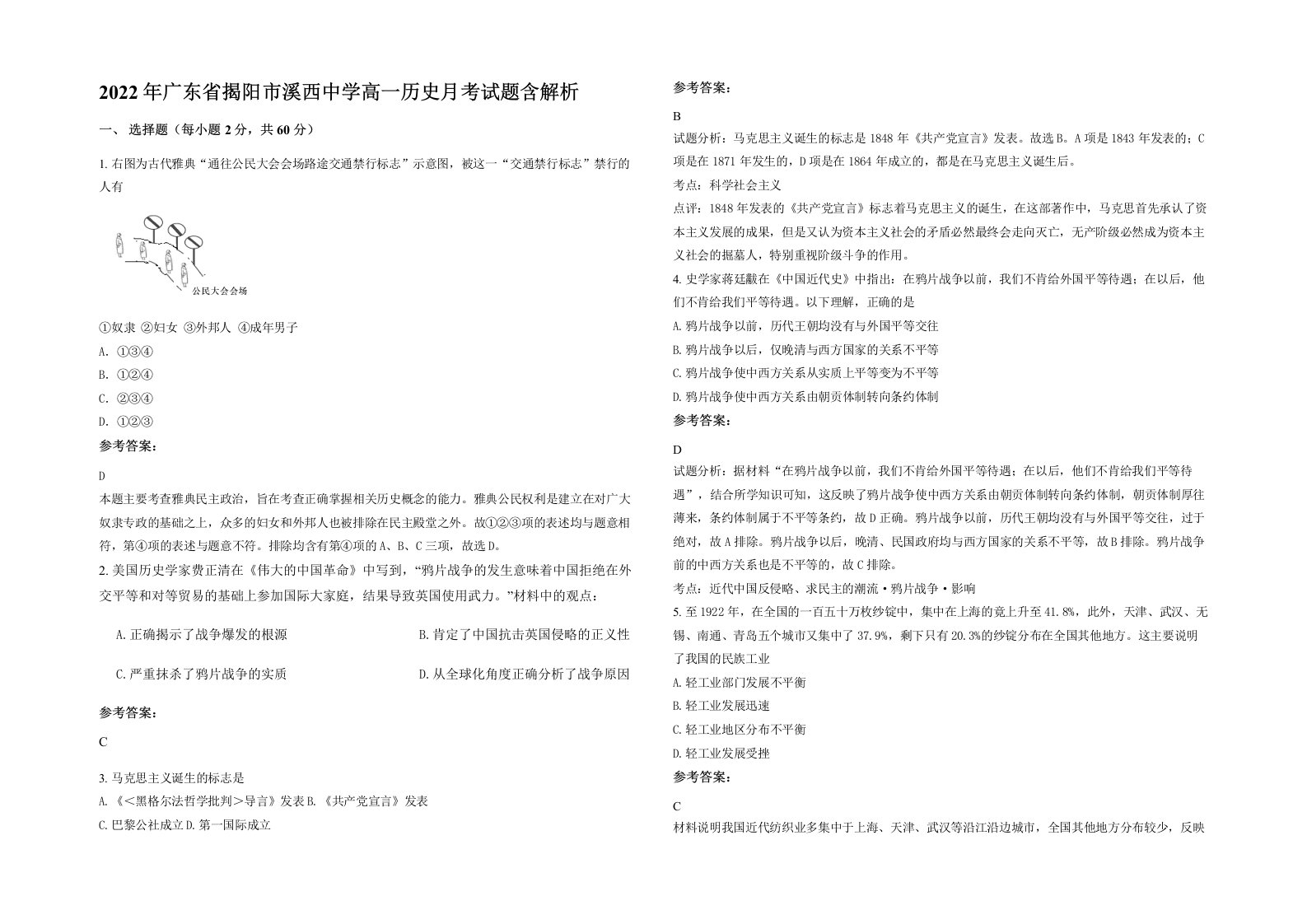 2022年广东省揭阳市溪西中学高一历史月考试题含解析