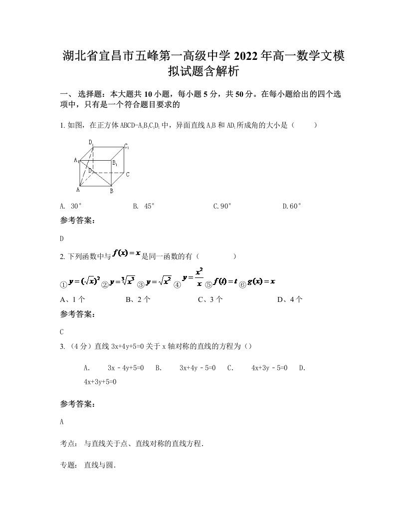 湖北省宜昌市五峰第一高级中学2022年高一数学文模拟试题含解析