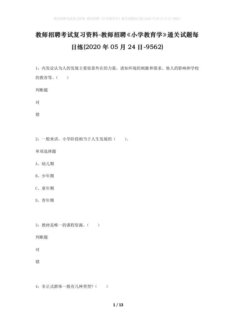 教师招聘考试复习资料-教师招聘小学教育学通关试题每日练2020年05月24日-9562