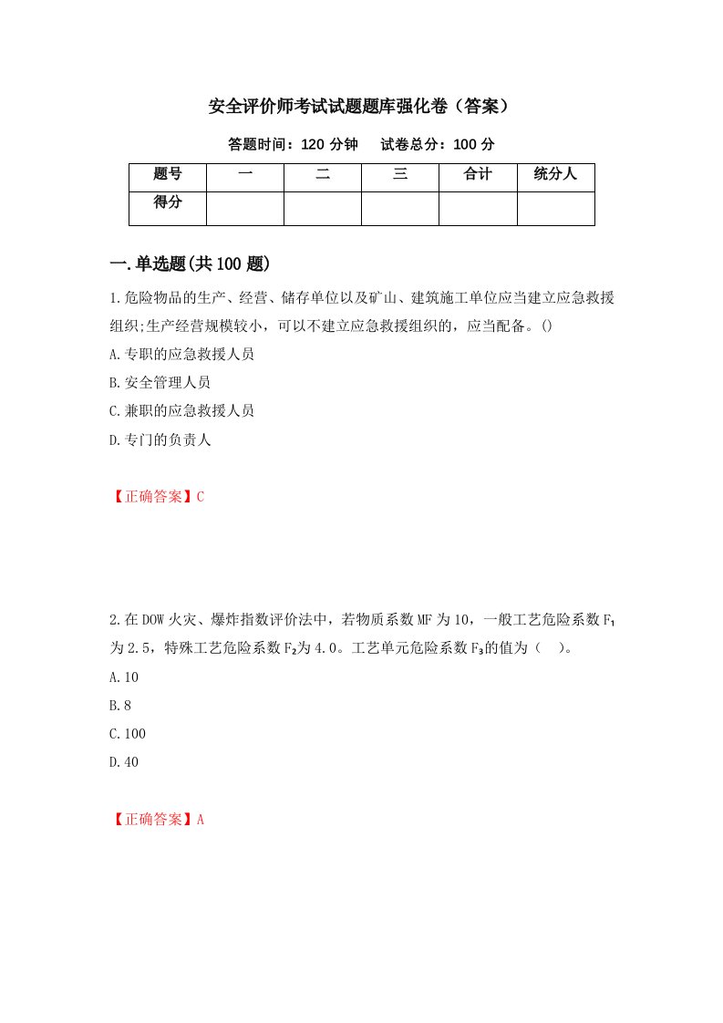 安全评价师考试试题题库强化卷答案18