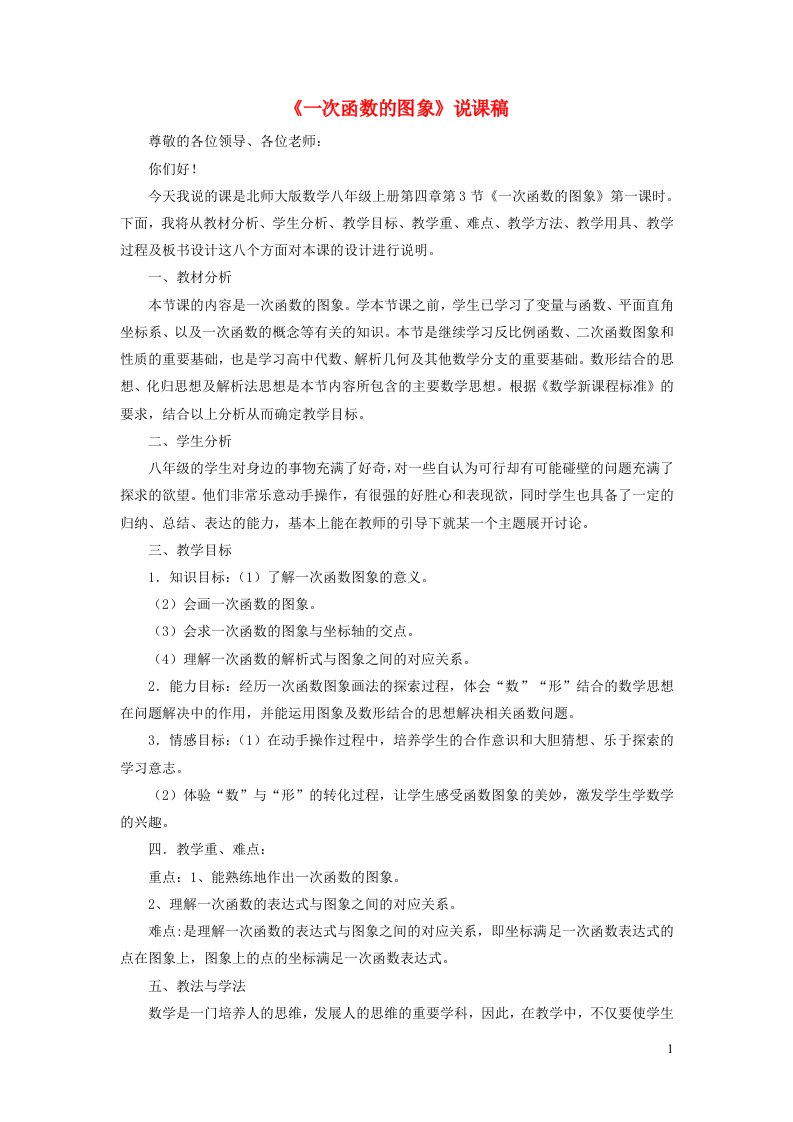 八年级数学上册第四章一次函数4.3一次函数的图象说课稿新版北师大版