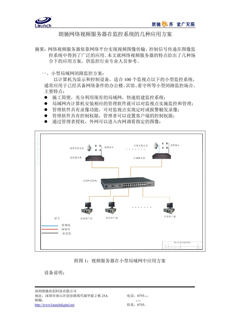 朗驰网络视频服务器在监控系统的几种应用方案