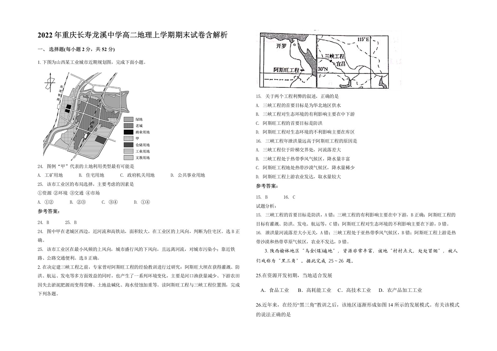 2022年重庆长寿龙溪中学高二地理上学期期末试卷含解析