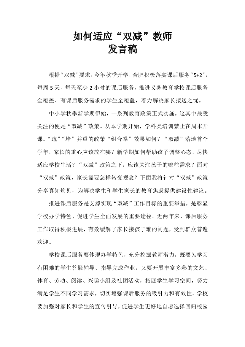 如何适应“双减”教师发言稿