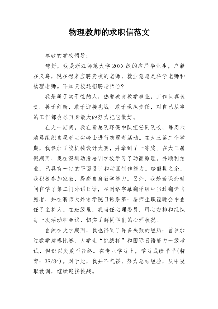 物理教师的求职信范文