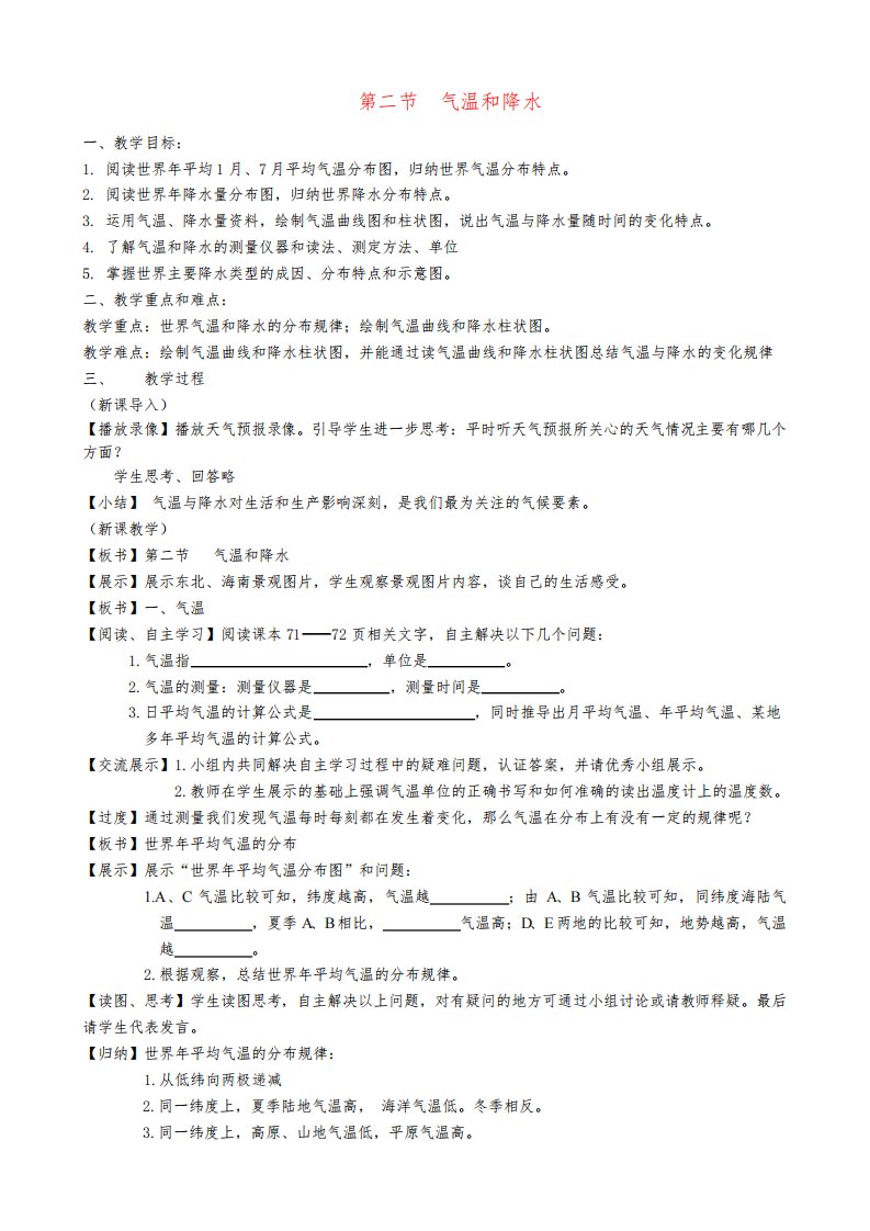 七年级地理上册第四章第二节气温和降水教案湘教版