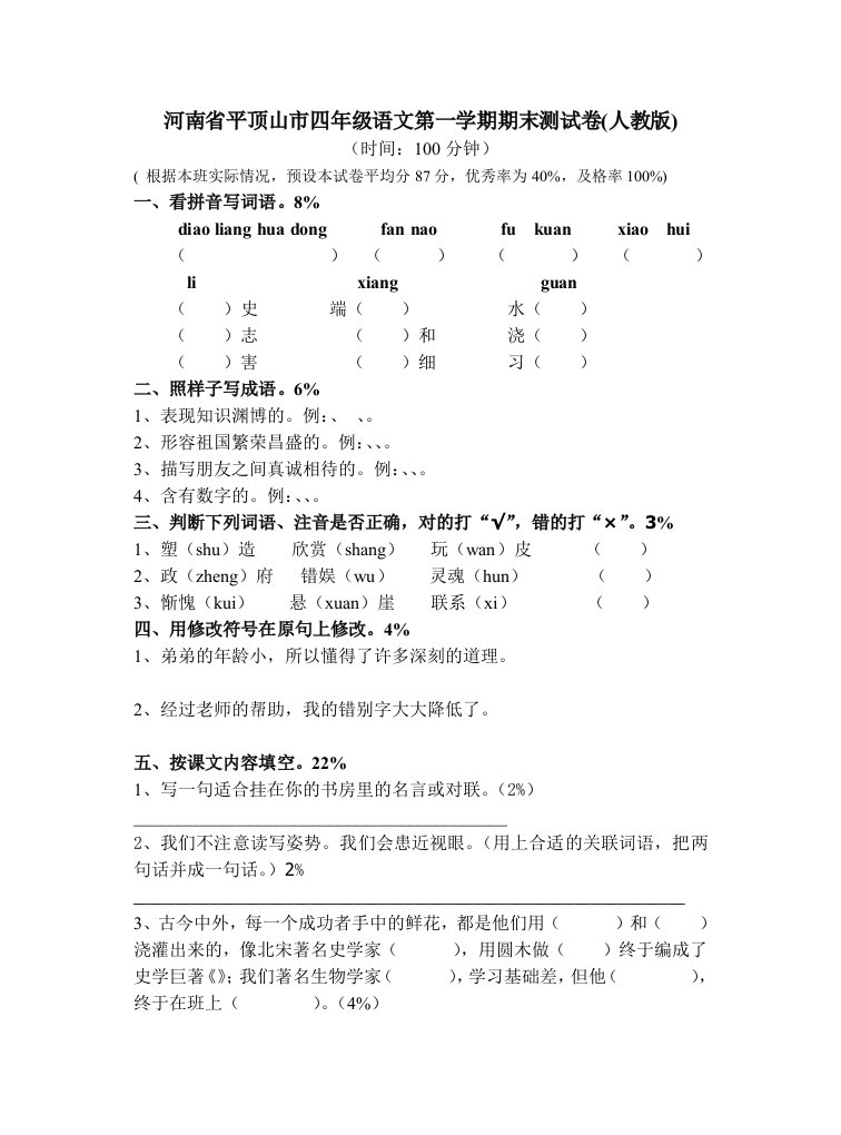 小学四年级上册人教版语文期末测试卷【河南省平顶山市】