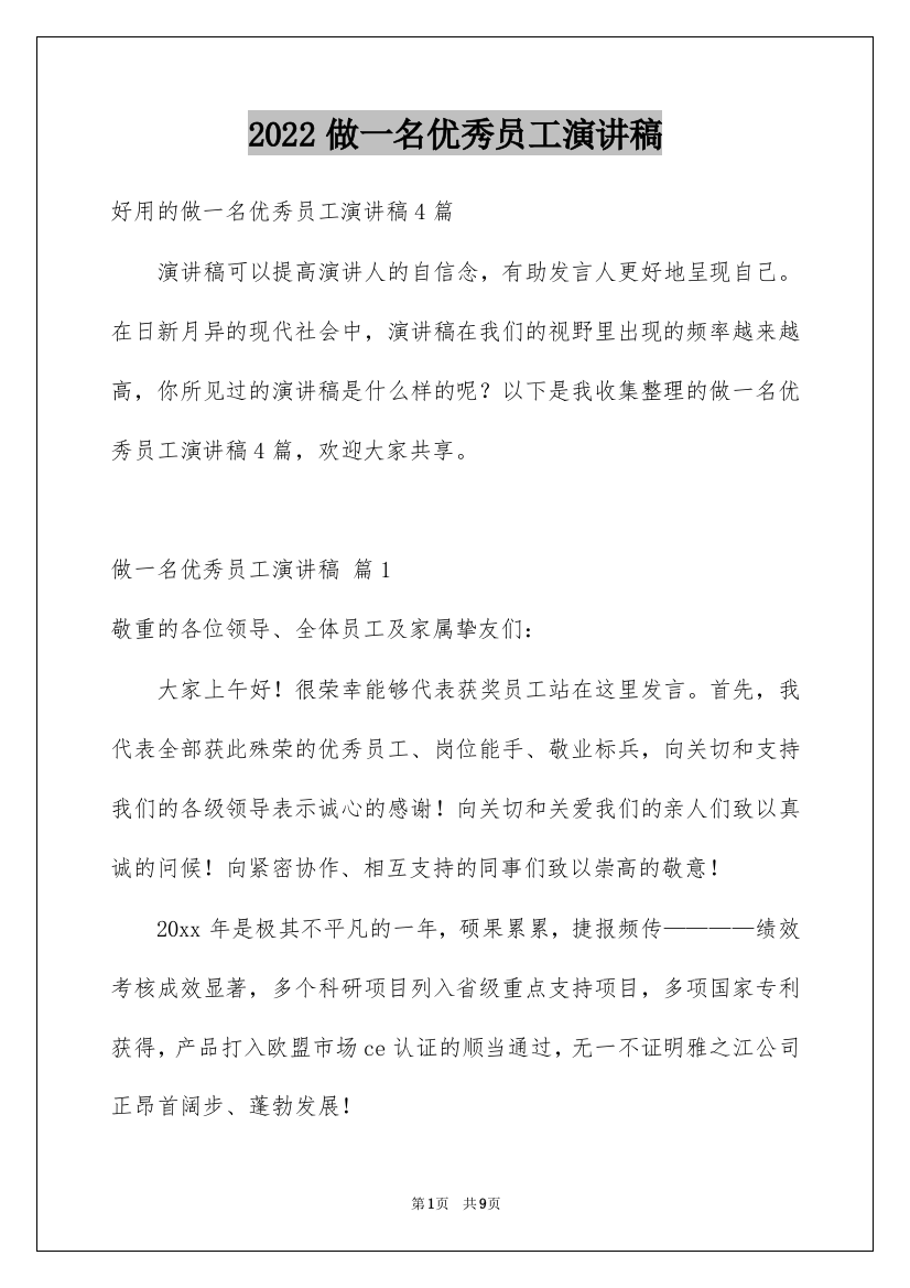 2022做一名优秀员工演讲稿