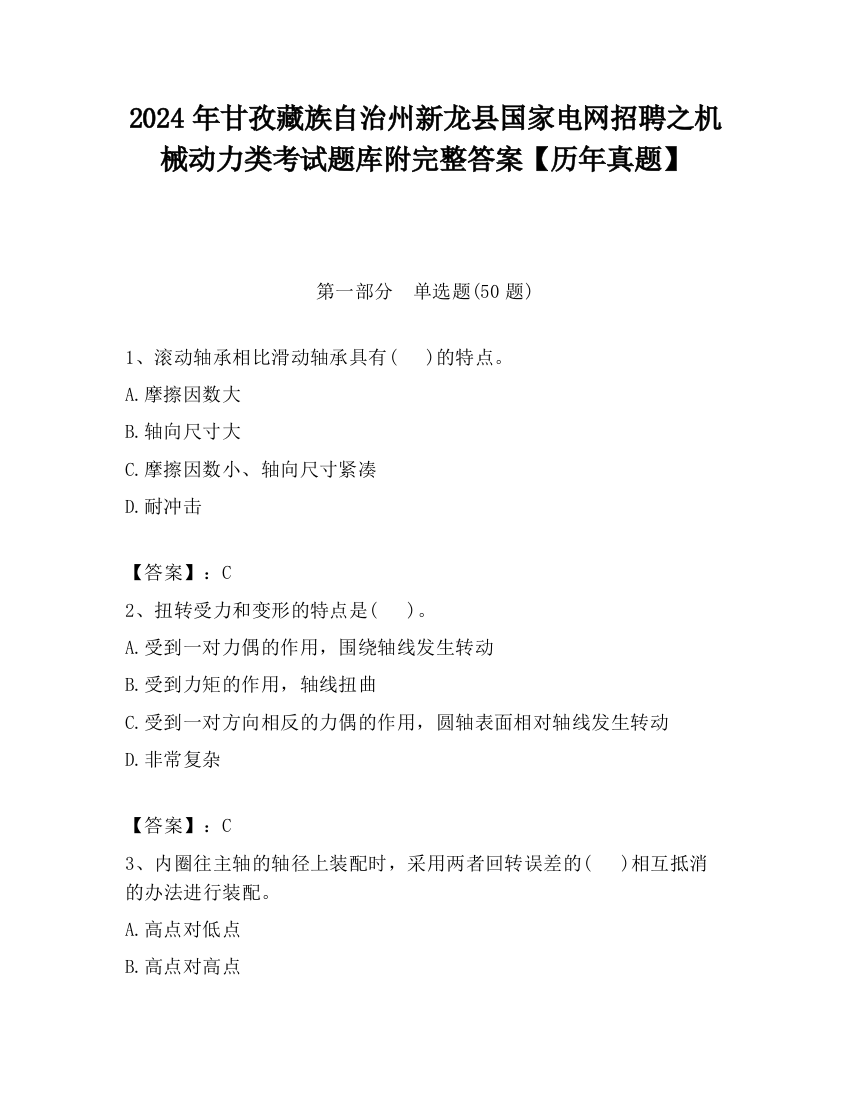 2024年甘孜藏族自治州新龙县国家电网招聘之机械动力类考试题库附完整答案【历年真题】